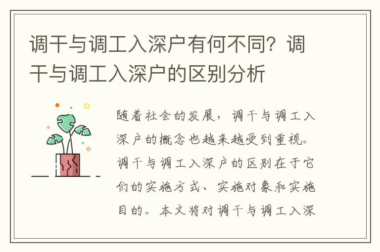 調(diào)干與調(diào)工入深戶有何不同？調(diào)干與調(diào)工入深戶的區(qū)別分析
