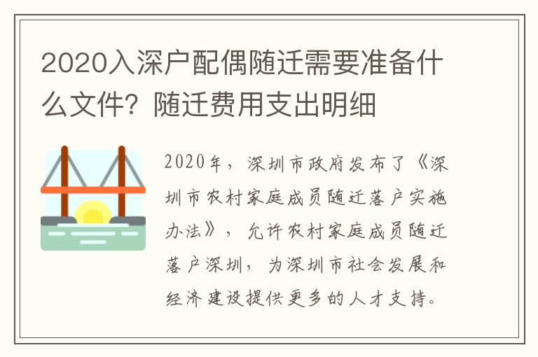2020入深戶配偶隨遷需要準備什么文件？隨遷費用支出明細