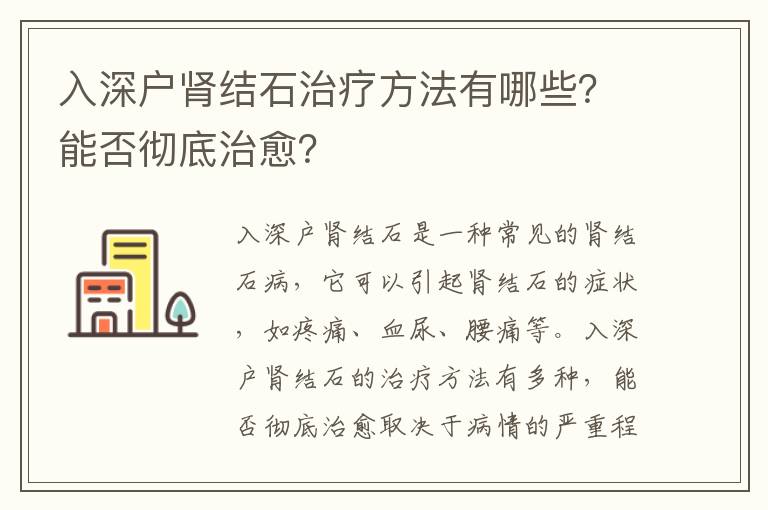 入深戶腎結(jié)石治療方法有哪些？能否徹底治愈？