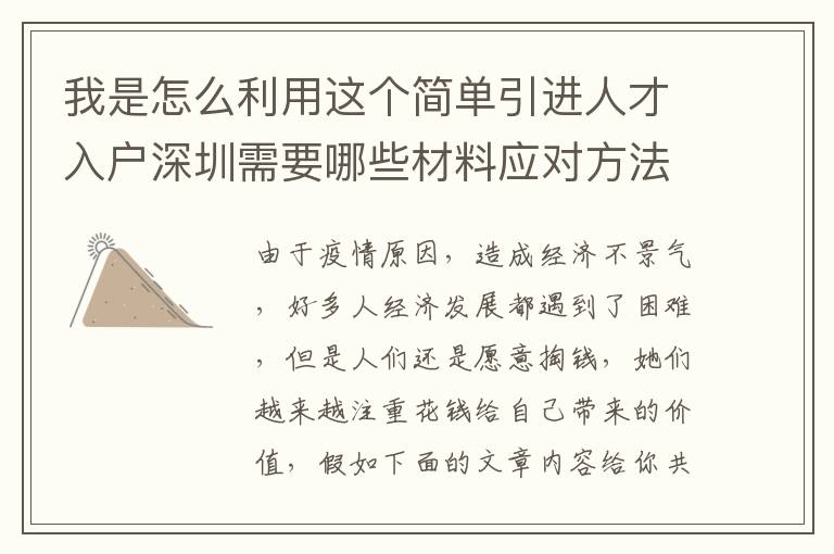 我是怎么利用這個(gè)簡(jiǎn)單引進(jìn)人才入戶深圳需要哪些材料應(yīng)對(duì)方法，節(jié)約我7天時(shí)間！