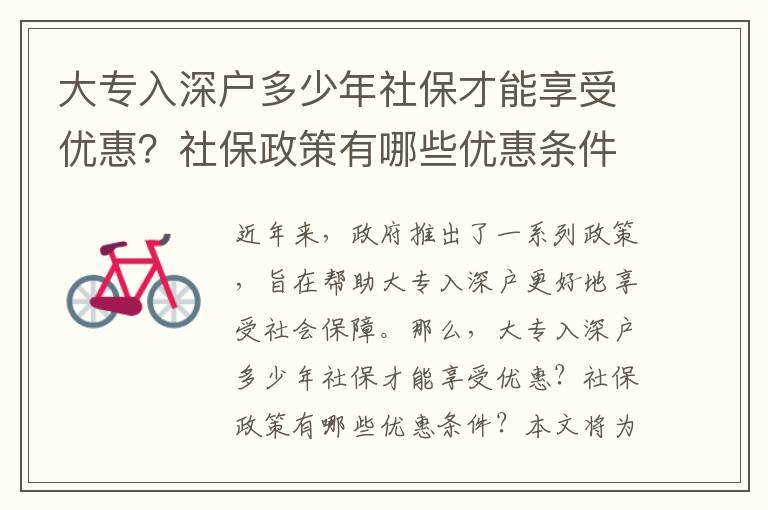 大專入深戶多少年社保才能享受優(yōu)惠？社保政策有哪些優(yōu)惠條件