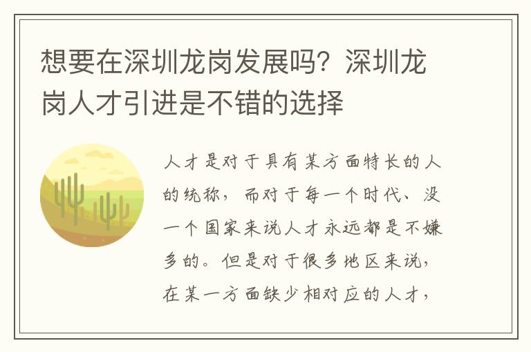 想要在深圳龍崗發展嗎?深圳龍崗人才引進是不錯的選擇