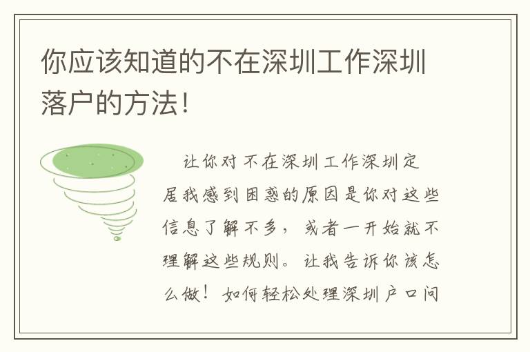 你應(yīng)該知道的不在深圳工作深圳落戶的方法！