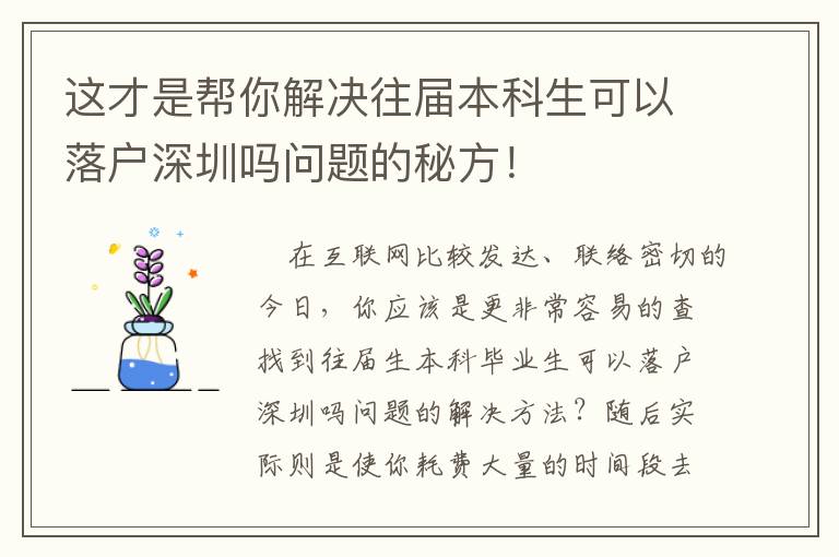這才是幫你解決往屆本科生可以落戶深圳嗎問題的秘方！
