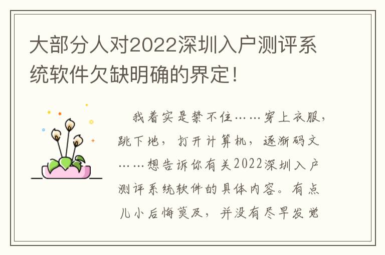 大部分人對(duì)2022深圳入戶(hù)測(cè)評(píng)系統(tǒng)軟件欠缺明確的界定！