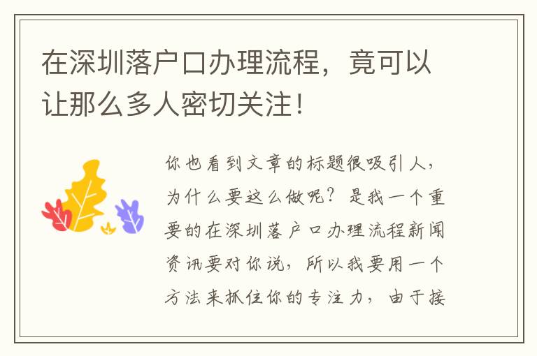 在深圳落戶口辦理流程，竟可以讓那么多人密切關注！