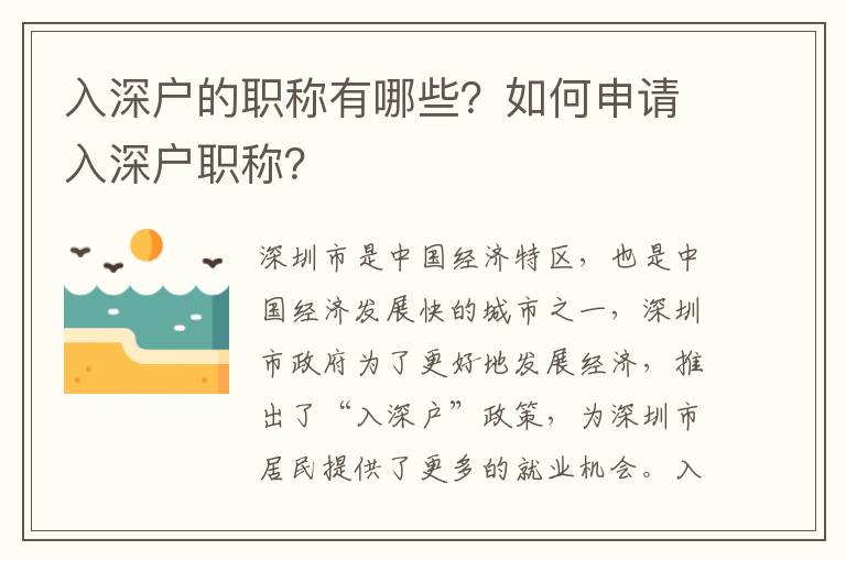入深戶的職稱有哪些？如何申請入深戶職稱？
