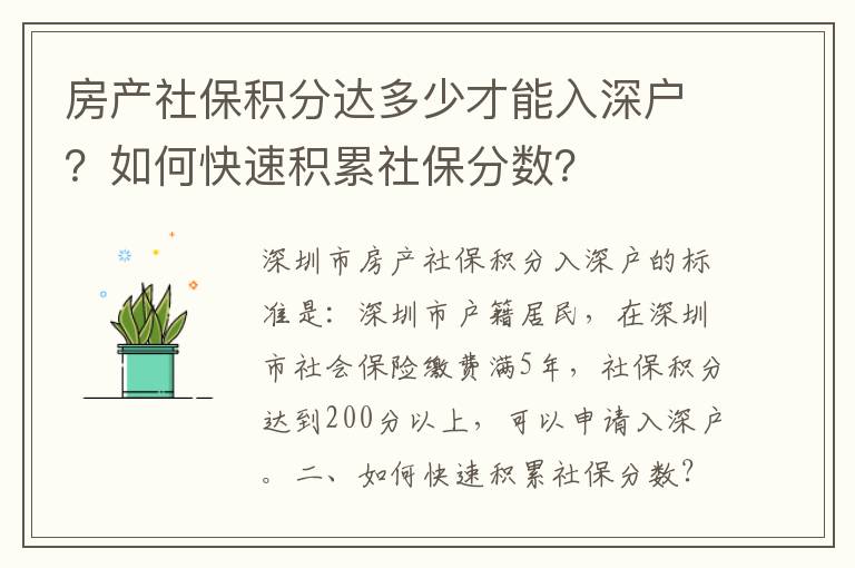 房產(chǎn)社保積分達(dá)多少才能入深戶？如何快速積累社保分?jǐn)?shù)？