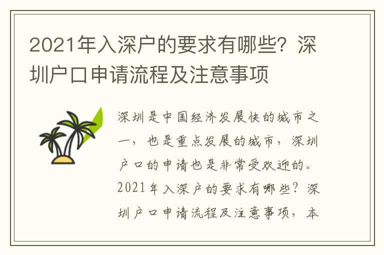 2021年入深戶(hù)的要求有哪些？深圳戶(hù)口申請(qǐng)流程及注意事項(xiàng)