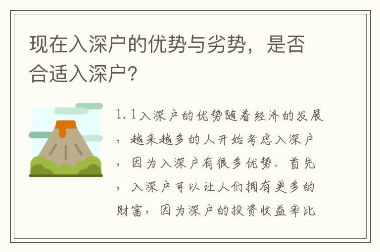 現(xiàn)在入深戶的優(yōu)勢與劣勢，是否合適入深戶？