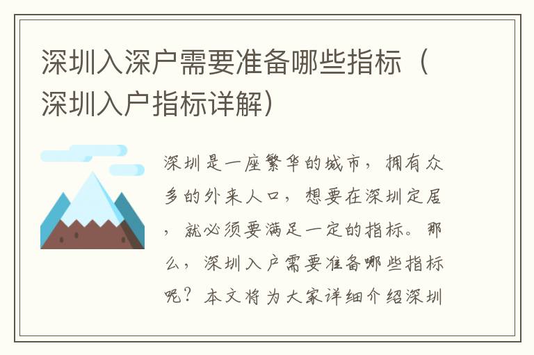 深圳入深戶(hù)需要準(zhǔn)備哪些指標(biāo)（深圳入戶(hù)指標(biāo)詳解）