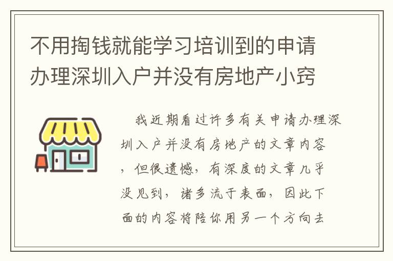 不用掏錢(qián)就能學(xué)習(xí)培訓(xùn)到的申請(qǐng)辦理深圳入戶并沒(méi)有房地產(chǎn)小竅門(mén)