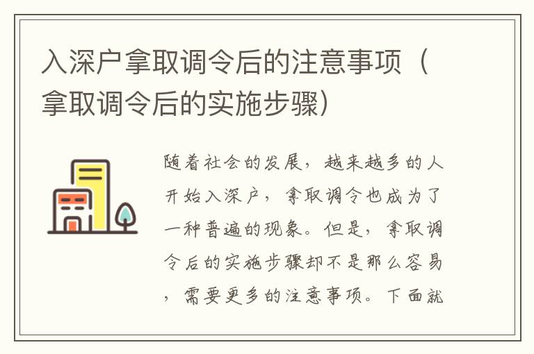 入深戶拿取調(diào)令后的注意事項（拿取調(diào)令后的實施步驟）