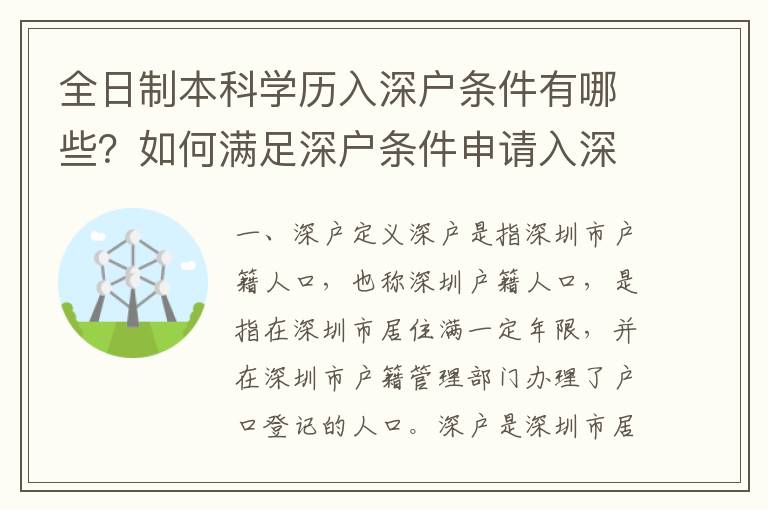 全日制本科學歷入深戶條件有哪些？如何滿足深戶條件申請入深戶？