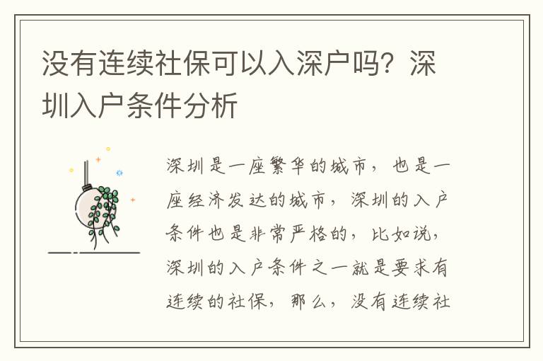 沒(méi)有連續(xù)社保可以入深戶嗎？深圳入戶條件分析