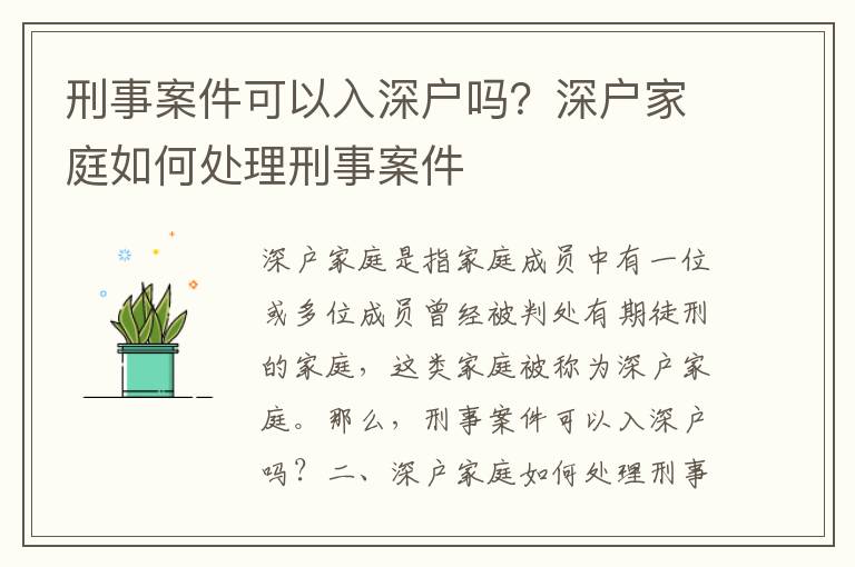 刑事案件可以入深戶嗎？深戶家庭如何處理刑事案件