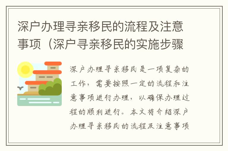 深戶辦理尋親移民的流程及注意事項(xiàng)（深戶尋親移民的實(shí)施步驟）