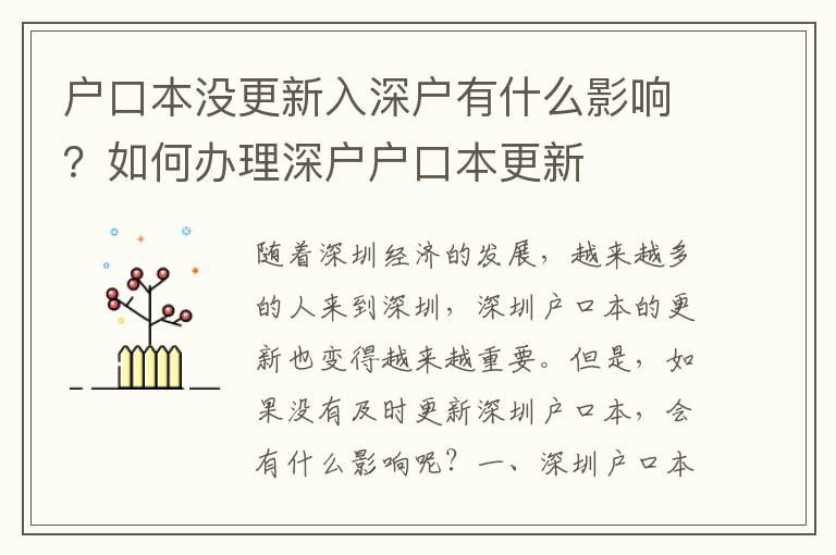 戶口本沒更新入深戶有什么影響？如何辦理深戶戶口本更新
