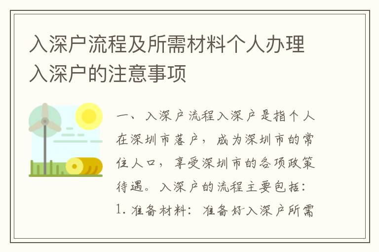 入深戶流程及所需材料個(gè)人辦理入深戶的注意事項(xiàng)