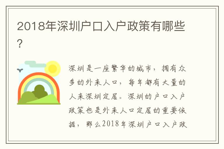 2018年深圳戶口入戶政策有哪些？