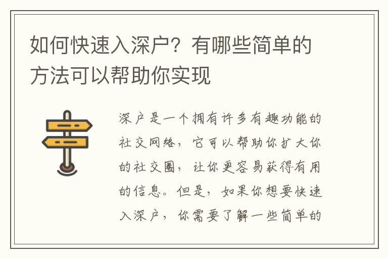 如何快速入深戶？有哪些簡單的方法可以幫助你實現(xiàn)
