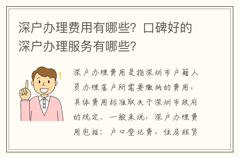 深戶辦理費用有哪些？口碑好的深戶辦理服務(wù)有哪些？