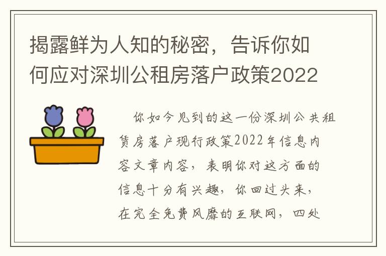 揭露鮮為人知的秘密，告訴你如何應(yīng)對(duì)深圳公租房落戶政策2022年