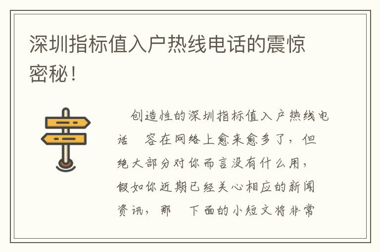 深圳指標值入戶熱線電話的震驚密秘！