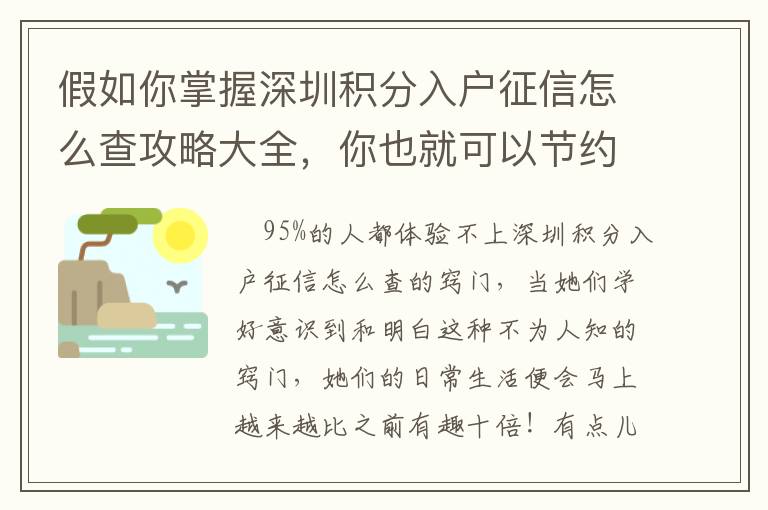 假如你掌握深圳積分入戶征信怎么查攻略大全，你也就可以節(jié)約1000元！