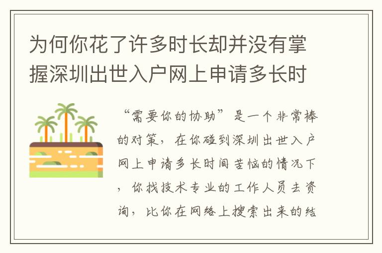 為何你花了許多時長卻并沒有掌握深圳出世入戶網上申請多長時間？緣故全在這！