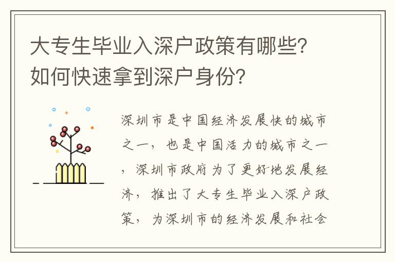 大專生畢業(yè)入深戶政策有哪些？如何快速拿到深戶身份？