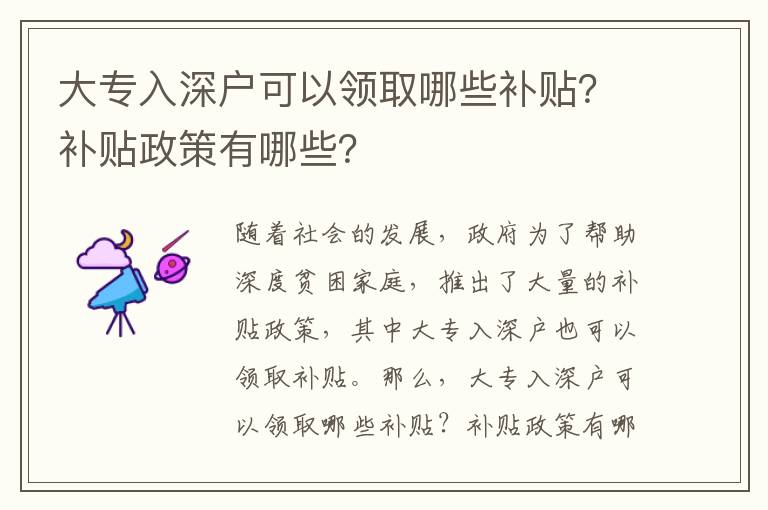大專入深戶可以領(lǐng)取哪些補貼？補貼政策有哪些？