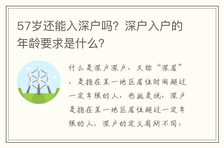 57歲還能入深戶嗎？深戶入戶的年齡要求是什么？