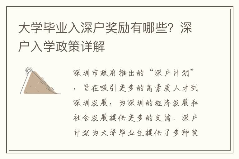大學畢業入深戶獎勵有哪些？深戶入學政策詳解