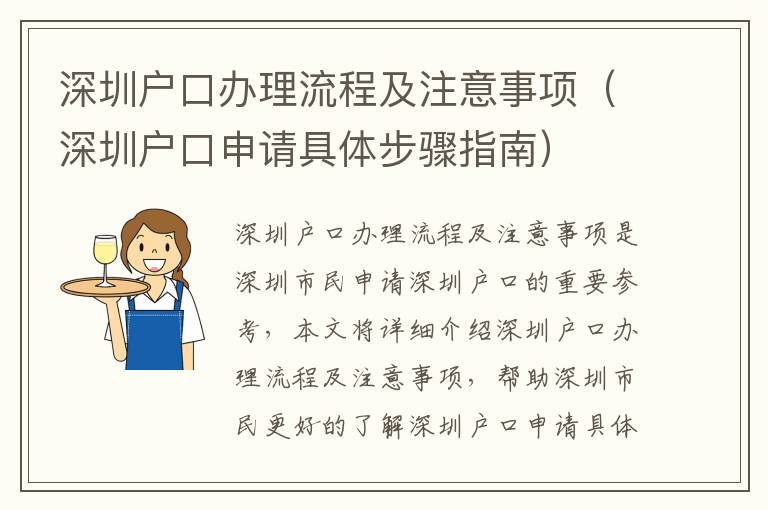 深圳戶口辦理流程及注意事項(xiàng)（深圳戶口申請具體步驟指南）