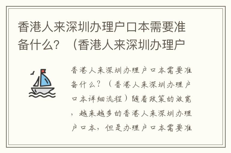 香港人來深圳辦理戶口本需要準備什么？（香港人來深圳辦理戶口本詳細流程）