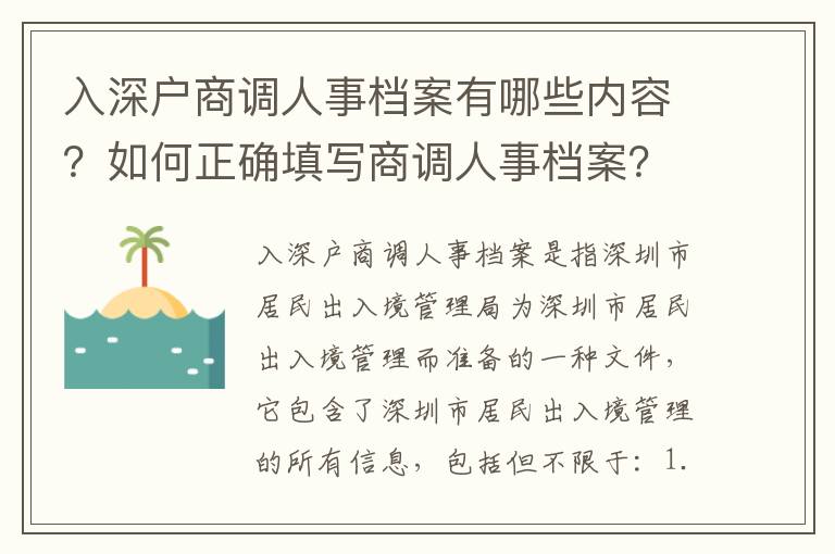 入深戶商調(diào)人事檔案有哪些內(nèi)容？如何正確填寫商調(diào)人事檔案？