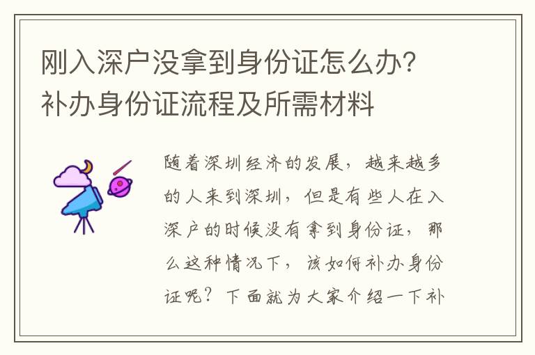 剛?cè)肷顟魶]拿到身份證怎么辦？補(bǔ)辦身份證流程及所需材料