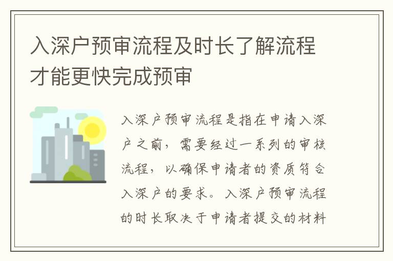 入深戶預(yù)審流程及時(shí)長了解流程才能更快完成預(yù)審