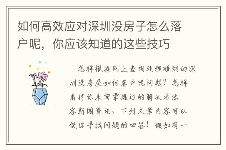 如何高效應(yīng)對深圳沒房子怎么落戶呢，你應(yīng)該知道的這些技巧