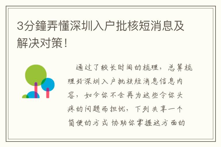 3分鐘弄懂深圳入戶批核短消息及解決對策！