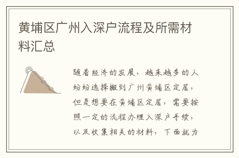 黃埔區(qū)廣州入深戶流程及所需材料匯總