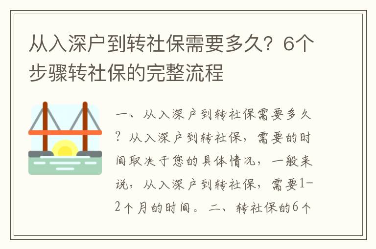 從入深戶到轉社保需要多久？6個步驟轉社保的完整流程