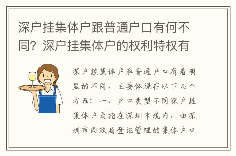 深戶掛集體戶跟普通戶口有何不同？深戶掛集體戶的權利特權有哪些？