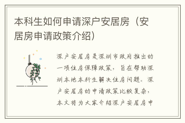 本科生如何申請(qǐng)深戶安居房（安居房申請(qǐng)政策介紹）