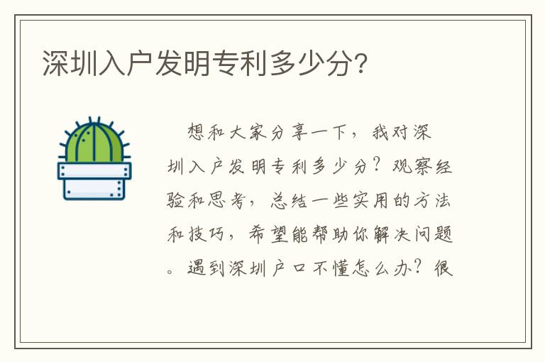 深圳入戶發(fā)明專利多少分?
