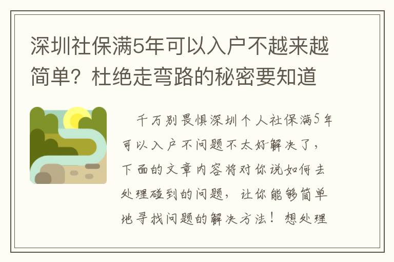 深圳社保滿5年可以入戶不越來越簡(jiǎn)單？杜絕走彎路的秘密要知道！