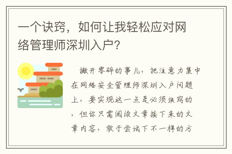 一個訣竅，如何讓我輕松應對網(wǎng)絡管理師深圳入戶？
