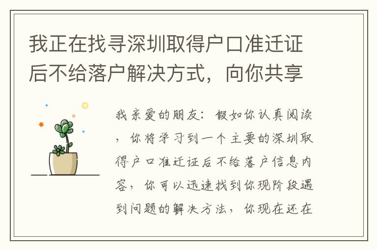 我正在找尋深圳取得戶口準遷證后不給落戶解決方式，向你共享的經歷！