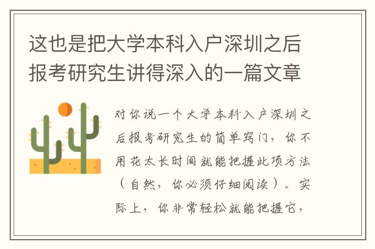 這也是把大學本科入戶深圳之后報考研究生講得深入的一篇文章！